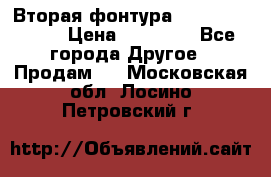 Вторая фонтура Brother KR-830 › Цена ­ 10 000 - Все города Другое » Продам   . Московская обл.,Лосино-Петровский г.